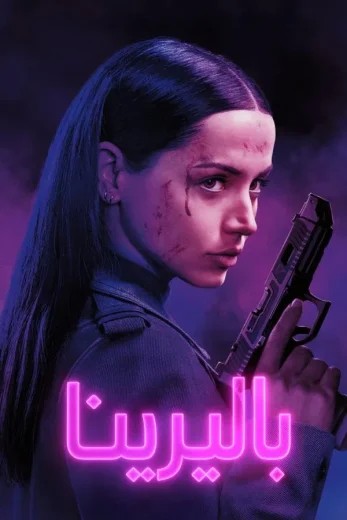 مشاهدة فيلم From the World of John Wick: Ballerina 2025 مدبلج مشاهدة فيلم From the World of John Wick: Ballerina 2025 مدبلج