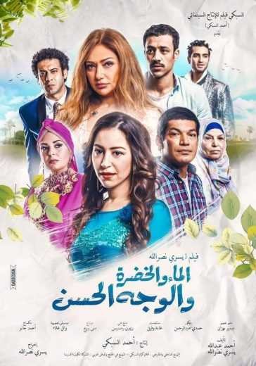  مشاهدة فيلم الماء والخضرة والوجه الحسن