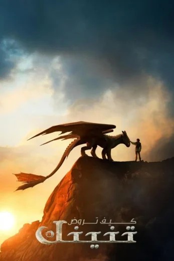  مشاهدة فيلم How to Train Your Dragon 2025 مدبلج