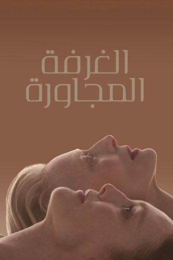  مشاهدة فيلم The Room Next Door 2024 مدبلج