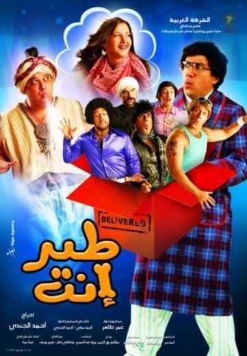  مشاهدة فيلم طير انت
