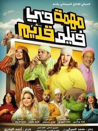  مشاهدة فيلم مهمة في فيلم قديم