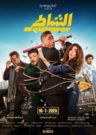 مشاهدة فيلم الشاطر 2025 مشاهدة فيلم الشاطر 2025