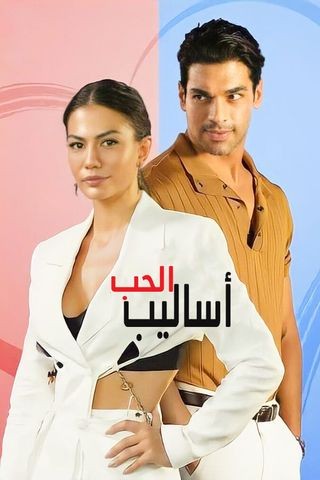  مشاهدة فيلم تكتيكات الحب Ask Taktikleri 2022 مدبلج