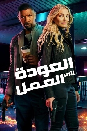 Back in Action  مشاهدة فيلم