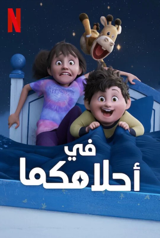  مشاهدة فيلم In Your Dreams 2025 مدبلج