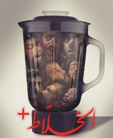  مشاهدة فيلم الخلاط 2023
