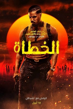 فيلم Sinners 2025 مدبلج