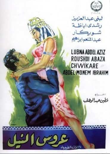  مشاهدة فيلم عروس النيل
