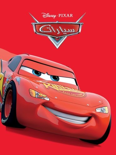  مشاهدة فيلم Cars 2006 مدبلج