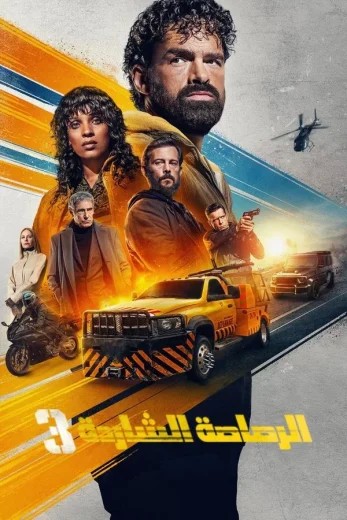 مشاهدة فيلم Last Bullet 3 2025 مدبلج مشاهدة فيلم Last Bullet 3 2025 مدبلج
