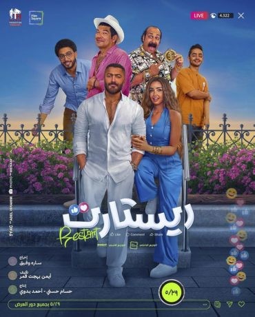 مشاهدة فيلم ريستارت 2025 HDCAM مشاهدة فيلم ريستارت 2025 HDCAM