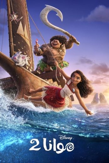مشاهدة فيلم Moana 2 2024 مدبلج مشاهدة فيلم Moana 2 2024 مدبلج