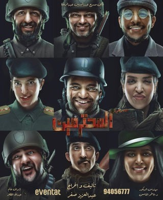  مشاهدة مسرحية المحترمين 2023