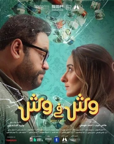 وش في وش  مشاهدة فيلم