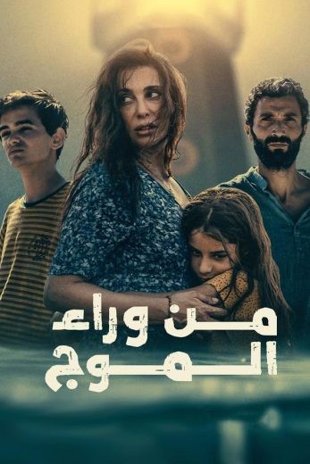  مشاهدة فيلم من وراء الموج 2024