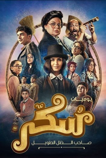  مشاهدة فيلم يوميات سكر – صاحب الظل الطويل 2023