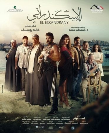  مشاهدة فيلم الإسكندراني 2024