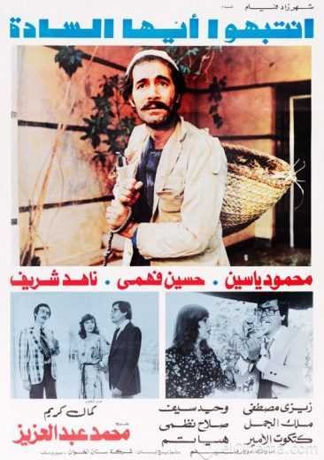  مشاهدة فيلم انتبهوا ايها السادة