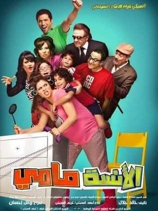 مشاهدة فيلم الأنسة مامي