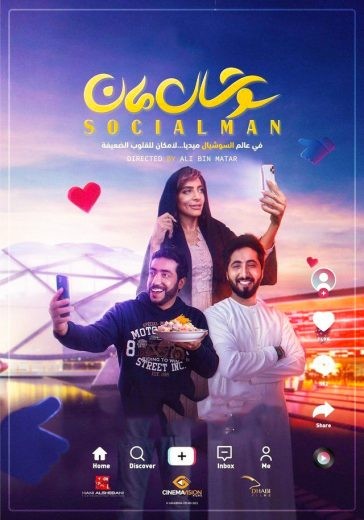  مشاهدة فيلم سوشال مان 2021
