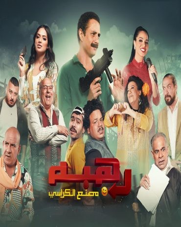  مشاهدة فيلم رهبة 2023