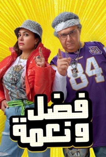  مشاهدة فيلم فضل ونعمة 2022