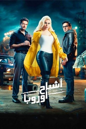  مشاهدة فيلم اشباح اروبا 2022