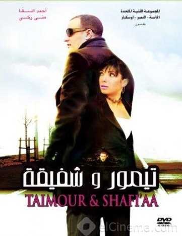  مشاهدة فيلم تيمور وشفيقة