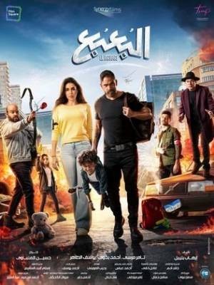 البعبع  مشاهدة فيلم