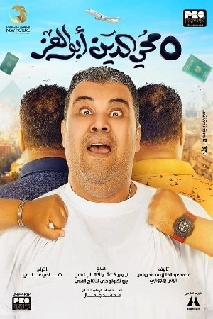 محي الدين أبوالعز  مشاهدة فيلم