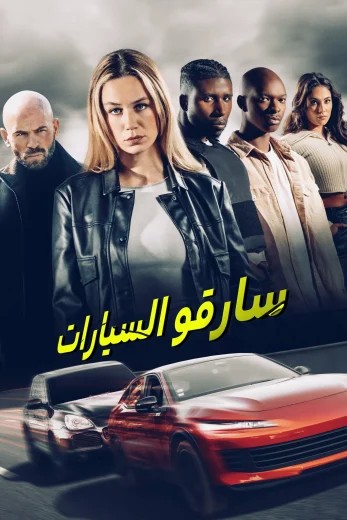 مشاهدة فيلم Carjackers 2025 مترجم مشاهدة فيلم Carjackers 2025 مترجم