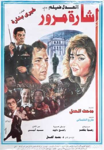  مشاهدة فيلم إشارة مرور