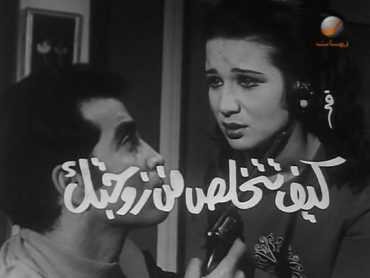  مشاهدة فيلم كيف تتخلص من زوجتك