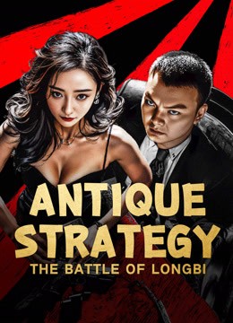 مشاهدة فيلم Antique StrategyThe Battle of longbi 2024 مترجم مشاهدة فيلم Antique StrategyThe Battle of longbi 2024 مترجم