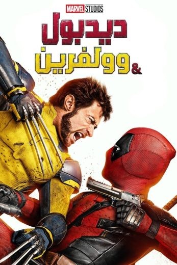 مشاهدة فيلم Deadpool & Wolverine 2024 مدبلج