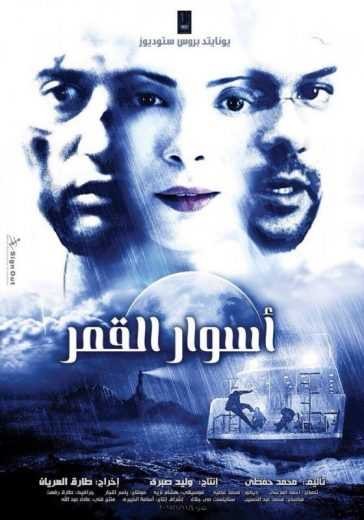  مشاهدة فيلم أسوار القمر