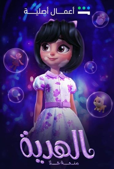 فيلم الهدية منحة حلا 2025 فيلم الهدية منحة حلا 2025