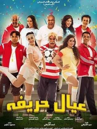  مشاهدة فيلم عيال حريفة