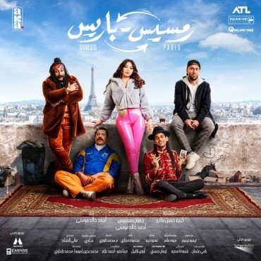  مشاهدة فيلم باريس رمسيس 2023