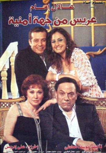  مشاهدة فيلم عريس من جهة أمنية