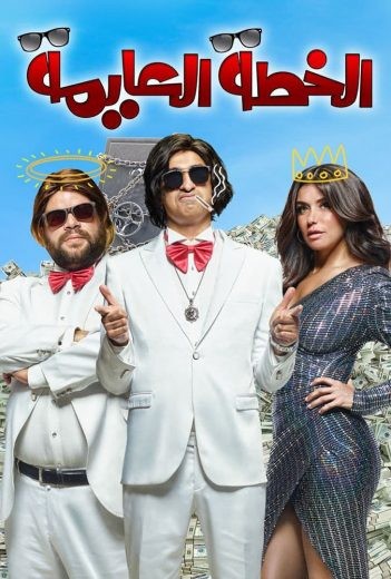  مشاهدة فيلم الخطة العايمة