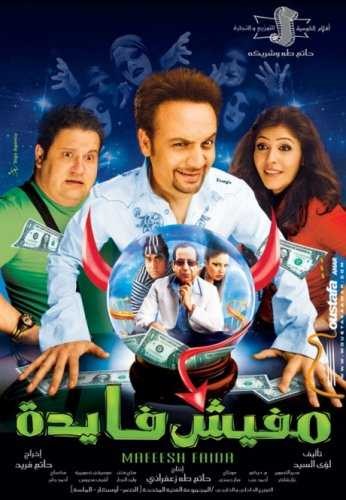  مشاهدة فيلم مفيش فايده