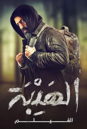مشاهدة فيلم الهيبة 2022 مشاهدة فيلم الهيبة 2022