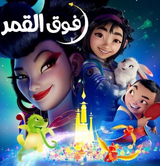 فيلم فوق القمر مدبلج  2020