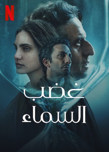  مشاهدة فيلم The Wrath of God 2022 مترجم