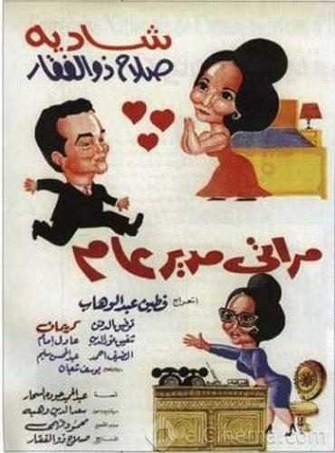  مشاهدة فيلم مراتي مدير عام