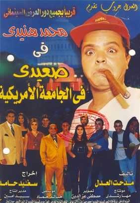  مشاهدة فيلم صعيدي في الجامعة الأمريكية