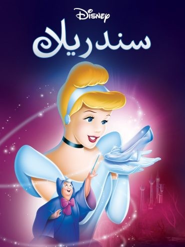 مشاهدة فيلم Cinderella 1950 مدبلج
