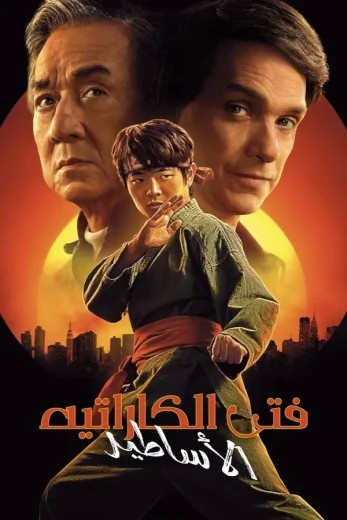 مشاهدة فيلم Karate Kid: Legends مدبلج مشاهدة فيلم Karate Kid: Legends مدبلج